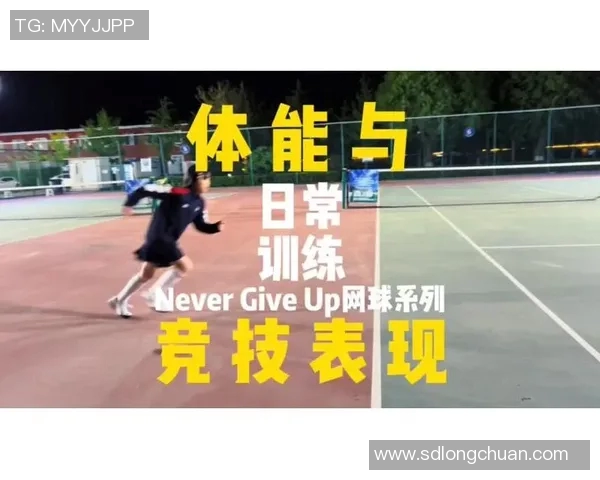 体育实时数据科学网球速度训练方法提升运动表现的有效策略与技巧分享